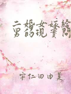 二婚女嫁给头婚男的现实问题