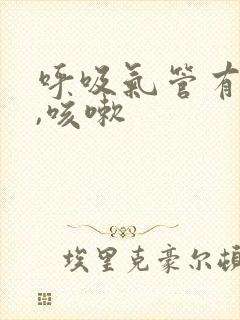呼吸气管有声音,咳嗽