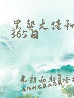黑帮大佬和我得365日