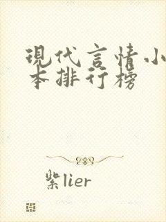 现代言情小说完本排行榜