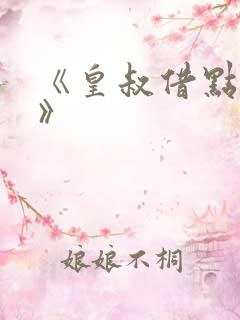 《皇叔借点功德》