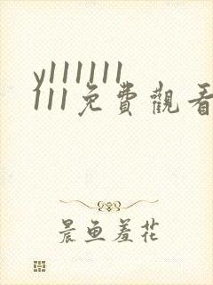 y111111111免费观看电影