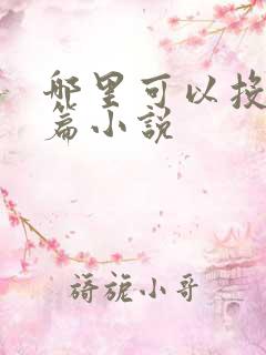 哪里可以投稿短篇小说