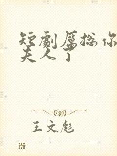 短剧厉总你找错夫人了