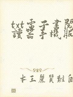 txt电子书阅读器手机版