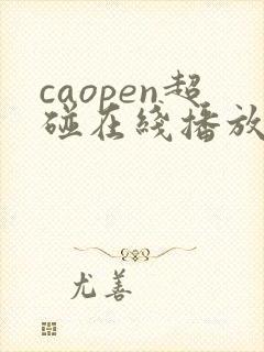 caopen超碰在线播放