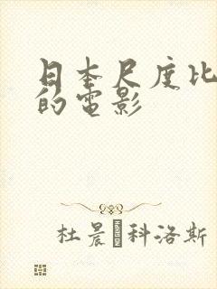 日本尺度比较大的电影