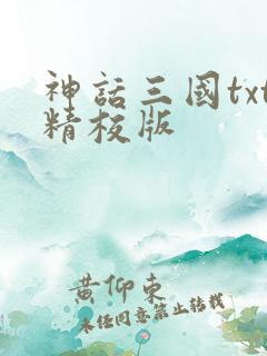 神话三国txt精校版