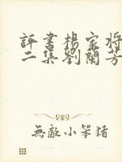 评书杨家将三十二集刘兰芳