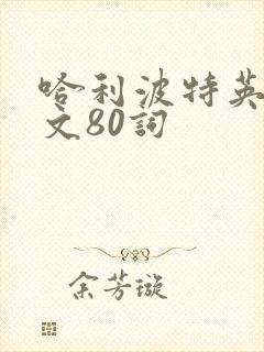 哈利波特英语作文80词