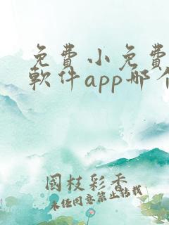 免费小免费小说软件app哪个好