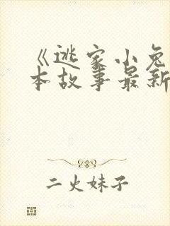 《逃家小兔》绘本故事最新ppt课件