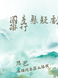国产悬疑剧豆瓣排行