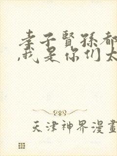 孝子贤孙都跪下,我是你们太奶奶的小说