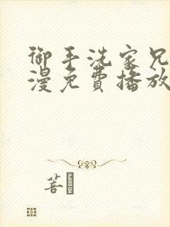 御手洗家兄妹动漫免费播放1一5集