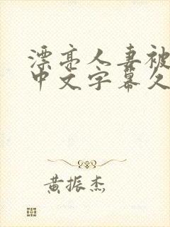 漂亮人妻被中出中文字幕久久