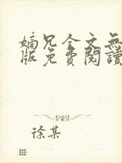 嫡兄全文无删减版免费阅读