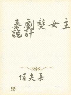 泰剧双女主爱情诡计