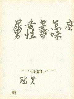 尿黄是怎么回事男性带味
