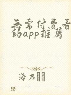 无需付费看大片的app推荐