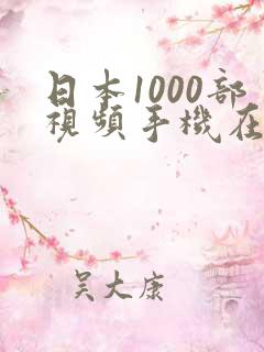 日本1000部视频手机在线观看