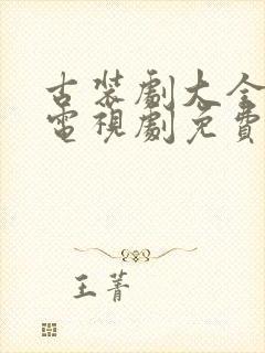 古装剧大全古装电视剧免费观看最新