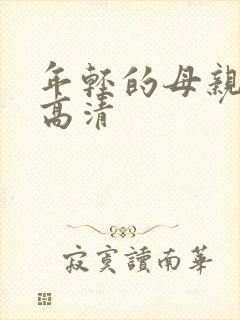 年轻的母亲线观高清