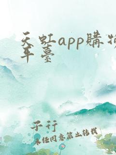 天虹app购物平台