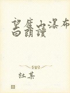 望庐山瀑布唐李白朗读