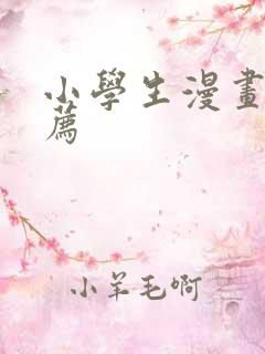 小学生漫画书推荐