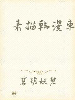 素描韩漫车图