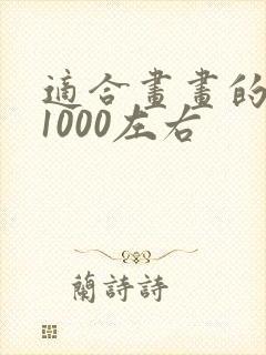 适合画画的平板1000左右