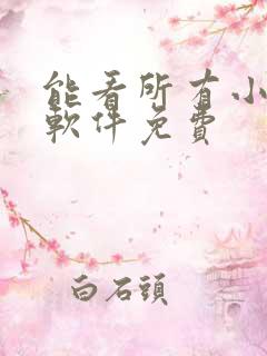 能看所有小说的软件免费