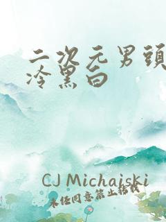 二次元男头像高冷黑白