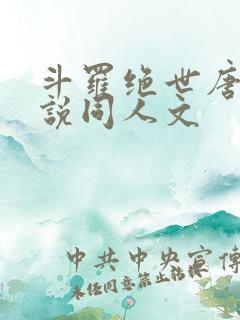 斗罗绝世唐门小说同人文