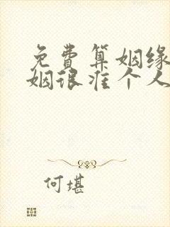 免费算姻缘 婚姻很准个人姻缘
