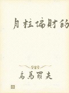 月柱偏财的女命
