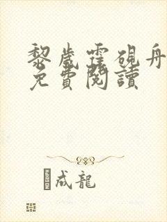 黎岁霍砚舟小说免费阅读
