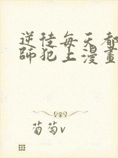 逆徒每天都想欺师犯上漫画免费下拉式