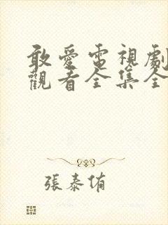 敢爱电视剧免费观看全集全集