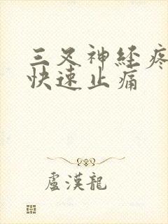 三叉神经疼如何快速止痛