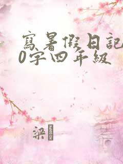 写暑假日记400字四年级