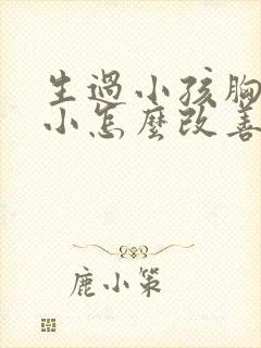 生过小孩胸部变小怎么改善