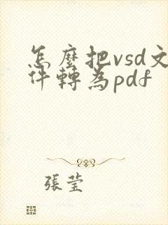 怎么把vsd文件转为pdf