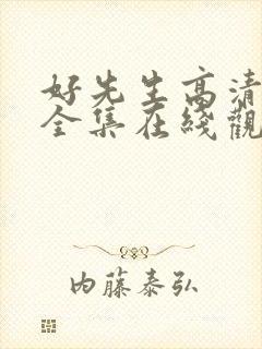 好先生高清免费全集在线观看