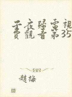 子夜归电视剧免费观看第35集