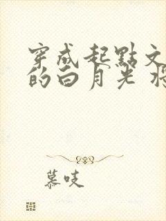 穿成起点文男主的白月光 将月去
