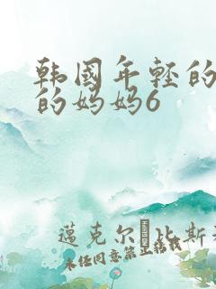 韩国年轻的漂亮的妈妈6