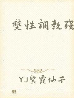 双性调教强迫