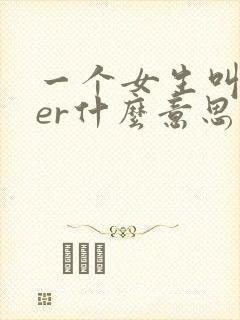 一个女生叫leer什么意思